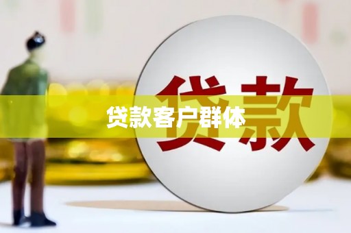 五原贷款客户群体
