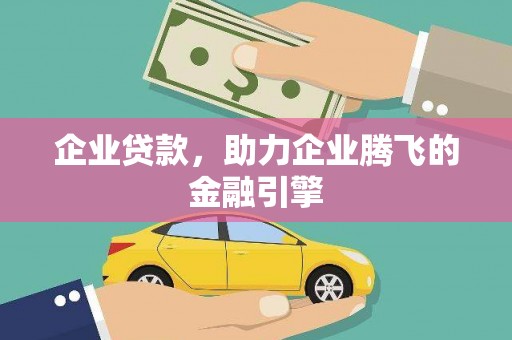 五原企业贷款，助力企业腾飞的金融引擎