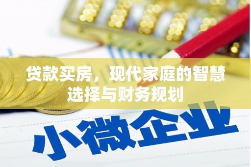 五原贷款买房，现代家庭的智慧选择与财务规划