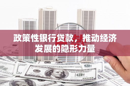 五原政策性银行贷款，推动经济发展的隐形力量
