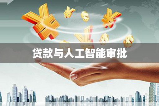 五原贷款与人工智能审批