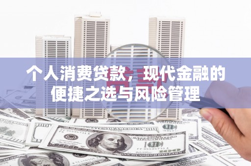 五原个人消费贷款，现代金融的便捷之选与风险管理