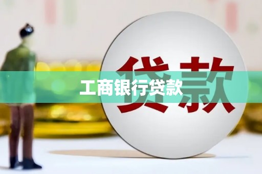 五原工商银行贷款