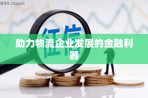 五原助力物流企业发展的金融利器