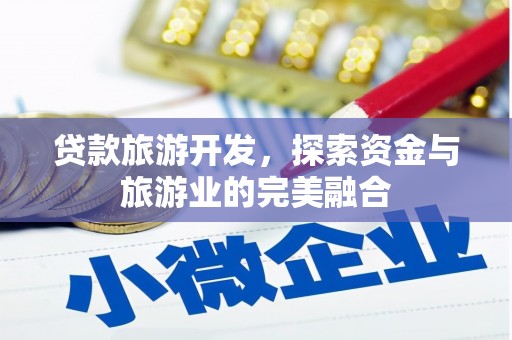 五原贷款旅游开发，探索资金与旅游业的完美融合
