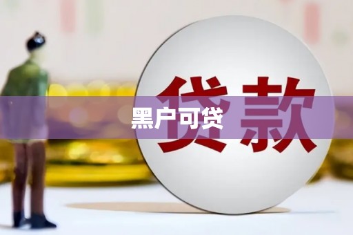 五原黑户可贷