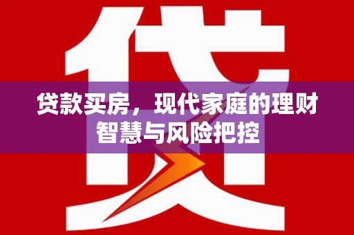 五原贷款买房，现代家庭的理财智慧与风险把控