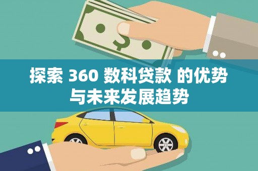 五原探索 360 数科贷款 的优势与未来发展趋势