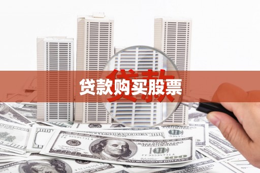 五原贷款购买股票