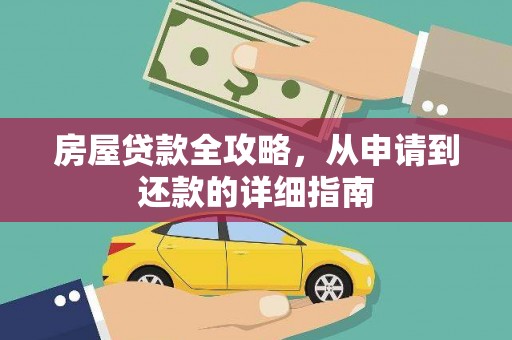 五原房屋贷款全攻略，从申请到还款的详细指南