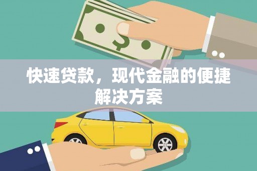 五原快速贷款，现代金融的便捷解决方案
