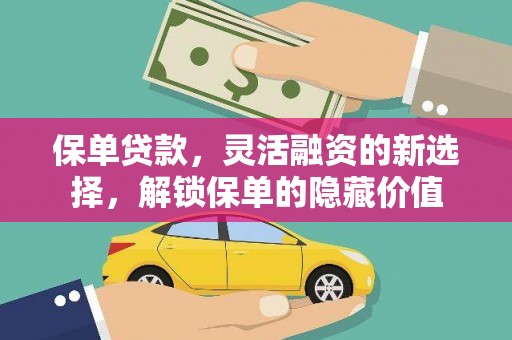 五原保单贷款，灵活融资的新选择，解锁保单的隐藏价值