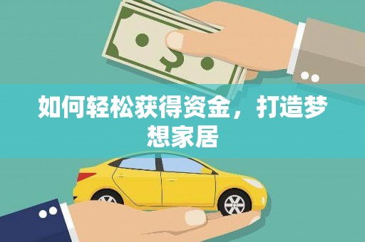 五原如何轻松获得资金，打造梦想家居