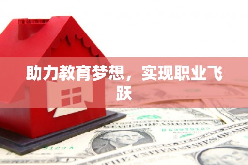 五原助力教育梦想，实现职业飞跃