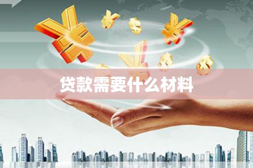五原贷款需要什么材料