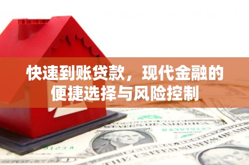 五原快速到账贷款，现代金融的便捷选择与风险控制