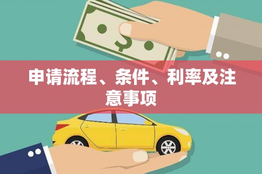 五原申请流程、条件、利率及注意事项