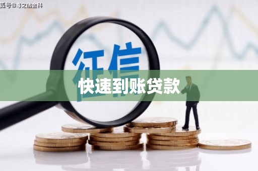 五原快速到账贷款