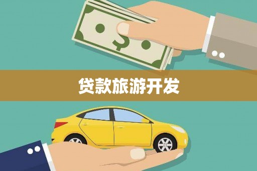 五原贷款旅游开发