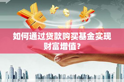 五原如何通过贷款购买基金实现财富增值？