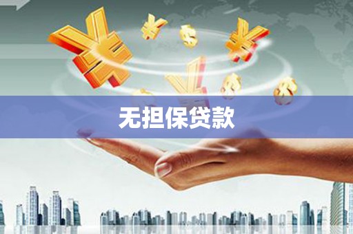 五原无担保贷款
