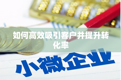 五原如何高效吸引客户并提升转化率