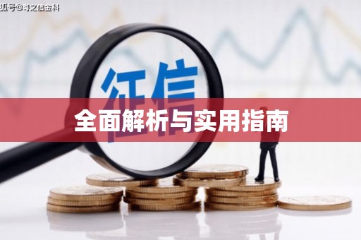 五原全面解析与实用指南