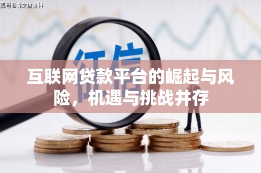 五原互联网贷款平台的崛起与风险，机遇与挑战并存