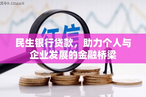 五原民生银行贷款，助力个人与企业发展的金融桥梁
