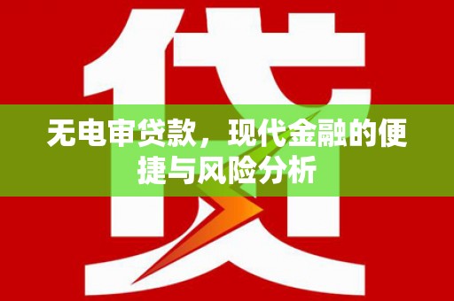 五原无电审贷款，现代金融的便捷与风险分析