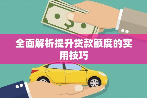 五原全面解析提升贷款额度的实用技巧