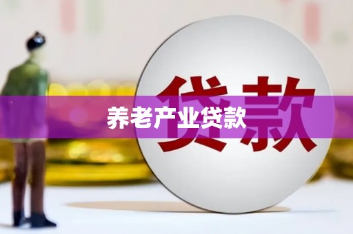 五原养老产业贷款