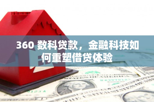 五原360 数科贷款，金融科技如何重塑借贷体验