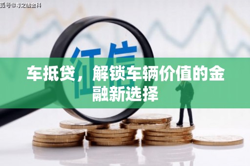 五原车抵贷，解锁车辆价值的金融新选择
