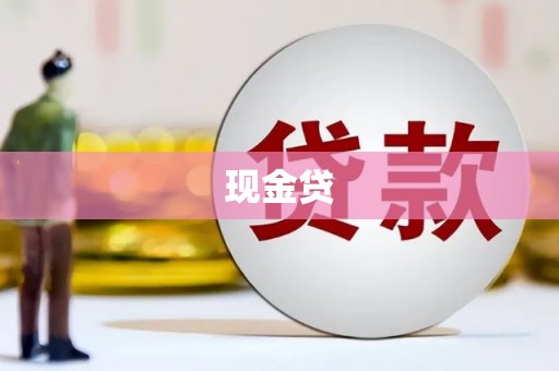五原现金贷