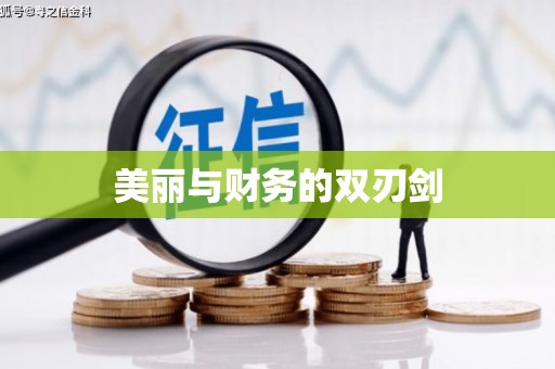 五原美丽与财务的双刃剑