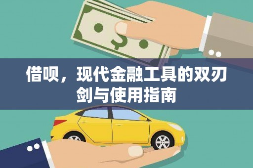 五原借呗，现代金融工具的双刃剑与使用指南