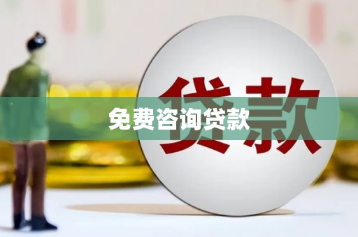 五原免费咨询贷款