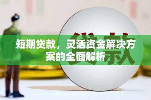 五原短期贷款，灵活资金解决方案的全面解析