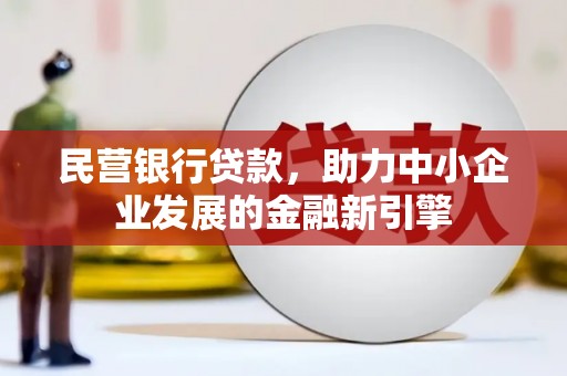 五原民营银行贷款，助力中小企业发展的金融新引擎