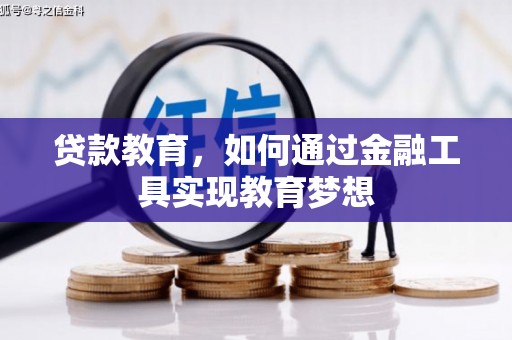 五原贷款教育，如何通过金融工具实现教育梦想