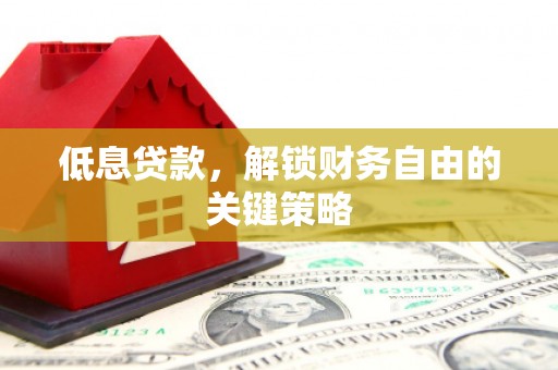 五原低息贷款，解锁财务自由的关键策略