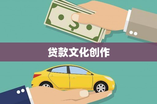五原贷款文化创作