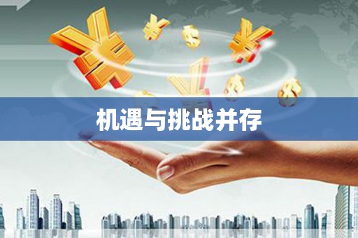 五原机遇与挑战并存