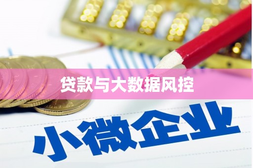 五原贷款与大数据风控