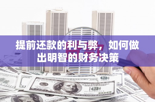 五原提前还款的利与弊，如何做出明智的财务决策
