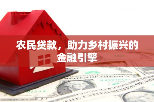 五原农民贷款，助力乡村振兴的金融引擎