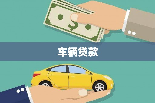 五原车辆贷款