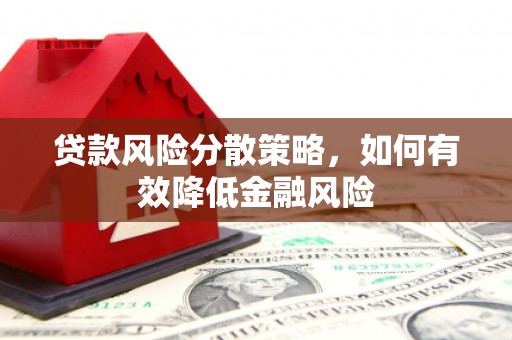 五原贷款风险分散策略，如何有效降低金融风险