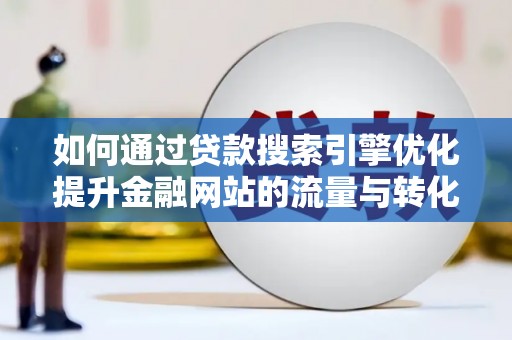 五原如何通过贷款搜索引擎优化提升金融网站的流量与转化率